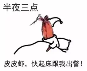  当警察遇上皮皮虾表情包