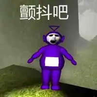 颤抖吧凡人表情包微信头像图片大全