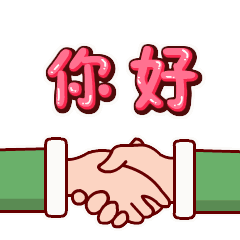  握手你好很高兴认识你动态微信表情