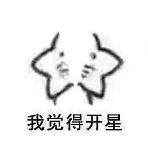  推荐一波星星表情包