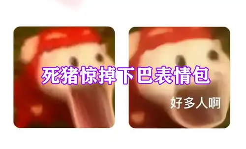  抖音死猪惊掉下巴表情包图片分享