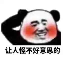  难为情的表情包让人怪不好意思的