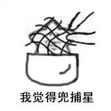  恶星死了表情包我觉得兜捕星我觉得狠星表情包图片下载乐游网游戏下载