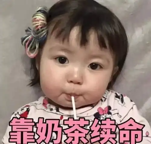  关于奶茶的斗图表情包合集好久没喝奶茶了,我不甜了