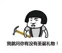  一波波波波波波圣诞表情包来袭还有专属情侣头像超虐狗