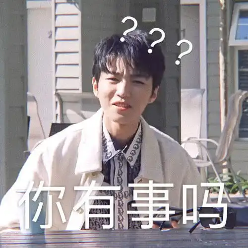  王俊凯最新表情包