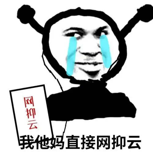  网易云抑郁表情包有哪些网易云抑郁表情包大全分享咖绿茵手游站