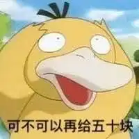  抖音可达鸭要钱表情包抖音可达鸭表情包