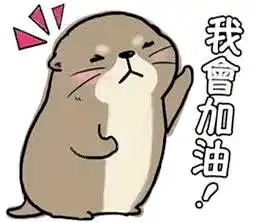  可爱水獭表情包