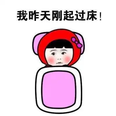  洗澡靠毅力,穿衣靠耐力,起床靠爆发力表情包