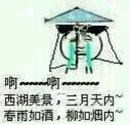  求西湖的水我的泪表情包我要可爱的那一种谢谢