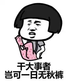  霜降与秋裤的表情包文案,连接社会人的笑点