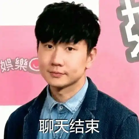 你有什么林俊杰的表情包