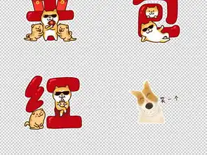  2018新年贺岁动物形象狗年微信可爱表情图片设计素材高清模板下载25.08mb新年促销大全