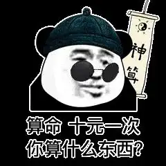 你算什么东西啊表情包算