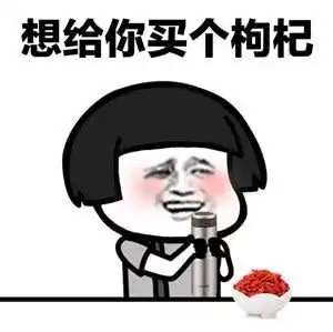 微信智障宝宝表情包枸杞