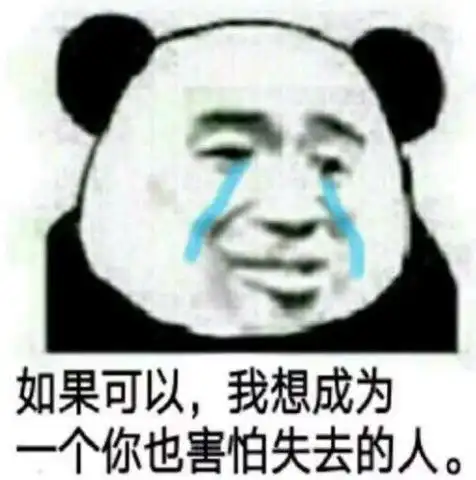  熊猫头表情如果可以,我想成为一个你也害怕失去的人