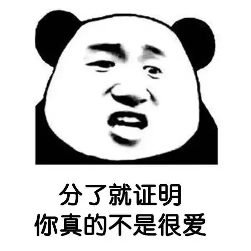 你是不是不爱我了表情包