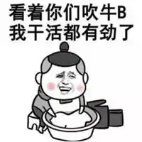  吹牛图片带字搞笑图片爱吹牛皮搞笑图