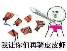  为什么全世界都在骑皮皮虾这到底是个什么梗