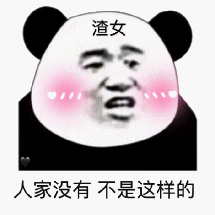  渣女表情包你女朋友好像不喜欢我,能把她删了吗