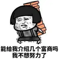 奋斗表情包经典表情包
