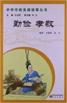  中华传统美德故事丛书勤俭孝敬