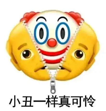小丑大笑自嘲表情包