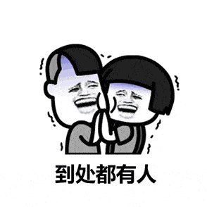  有人问我七夕怎么过,白天站着过,晚上躺着过抖音段子表情包