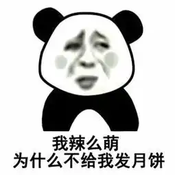  中秋节专用斗图表情包,五仁月饼