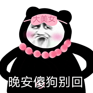  熊猫头表情包i你以为我还活着吗