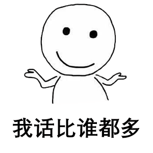  小白人表情包合集你不理我,我也不理你