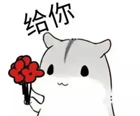  撩妹表情包我缺的是表情包吗我缺的是妹子
