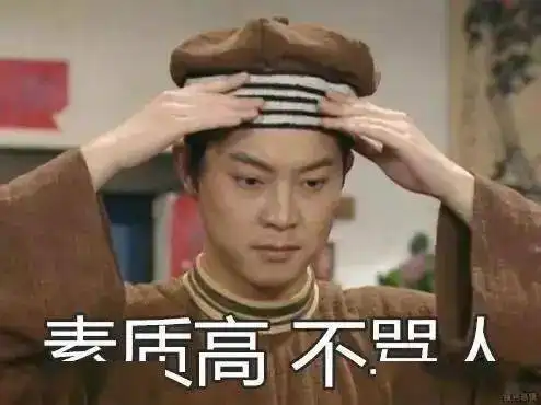  求求你做个人吧戏精渣男为什么还不糊啊