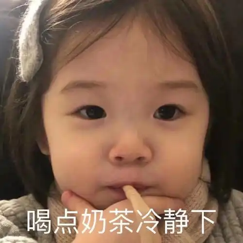  萌娃斗图表情包合集喝点奶茶冷静下