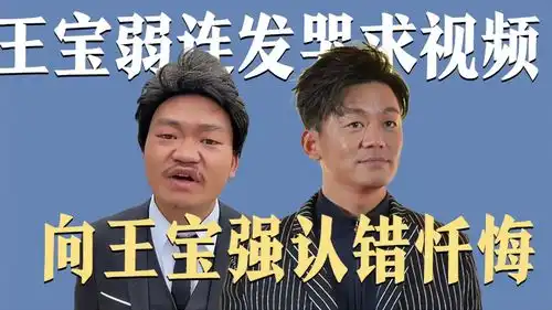  王宝弱发哭求视频,向王宝强道歉,鳄鱼眼泪背后是想逃避百万赔付