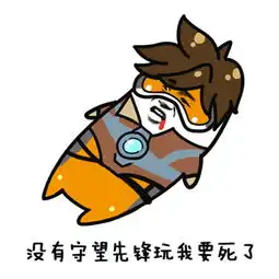  守望先锋这8个月