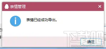  怎样把qq的表情包导入或导出到电脑里qq表情包怎么导入导出
