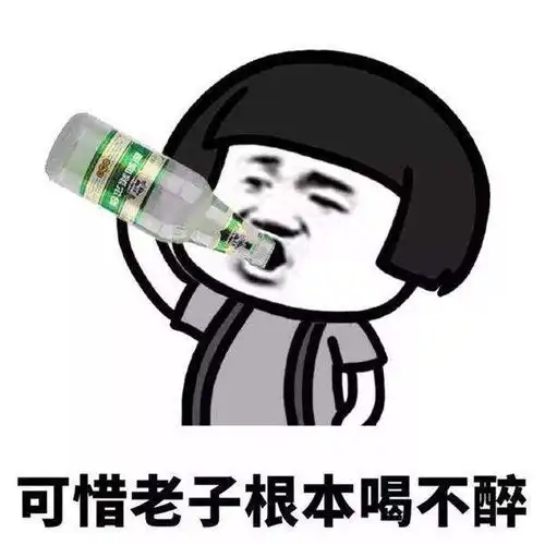  抖音我想喝个烂醉无水印表情包分享