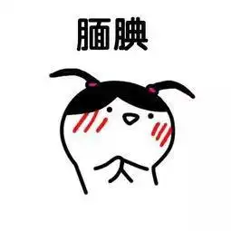  如何用表情包表达害羞