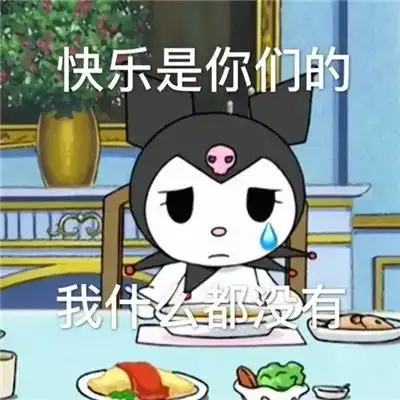  超萌库洛米表情包合集微信聊天快乐是你们的我什么都没有