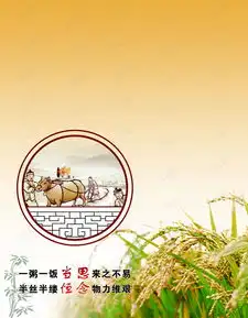  中华传统美德节约粮食海报背景图片免费下载广告背景psd千库网图片编号4671054