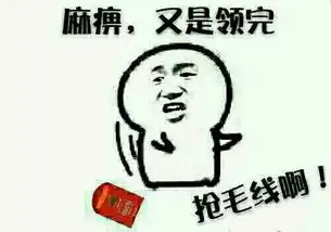  微信红包搞笑表情包