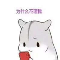  不理我表情包微信头像图片大全