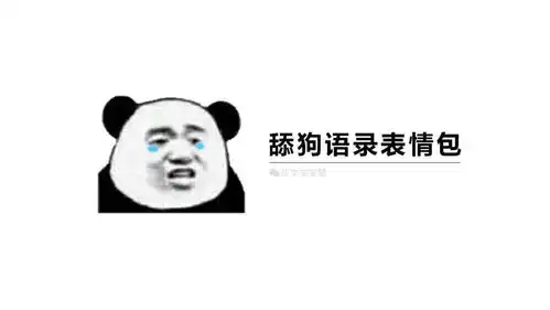  泪目舔狗语录表情包来了