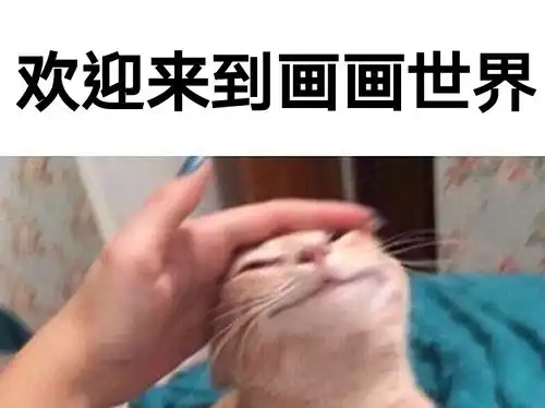  我爱画画