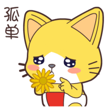  光棍节表情翔通动漫