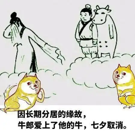 七夕表情包,祝天下有情人终成眷属也祝单身狗尽快找到自己另一半