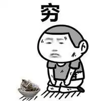 穷的图片搞笑表情包表情