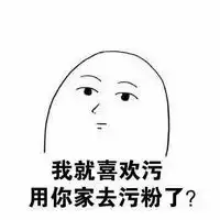  关于污的聊天表情包图片喜欢我就必须喜欢污